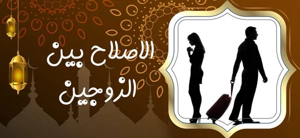 الاصلاح بين الزوجين الاصلاح بين الزوجين