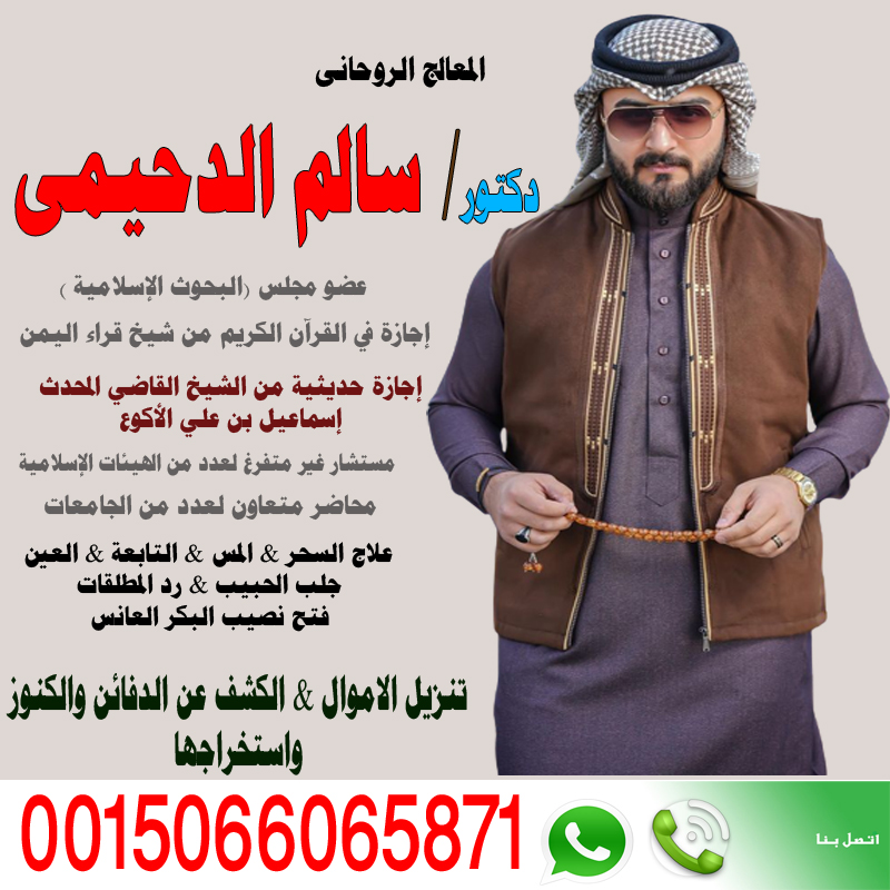 الشيخ الروحاني دكتور سالم الدحيمي زيارات منزلية للعلاج بالرقية الشرعية 0015066065871 الشيخ الروحاني دكتور سالم الدحيمي زيارات منزلية للعلاج بالرقية الشرعية 0015066065871